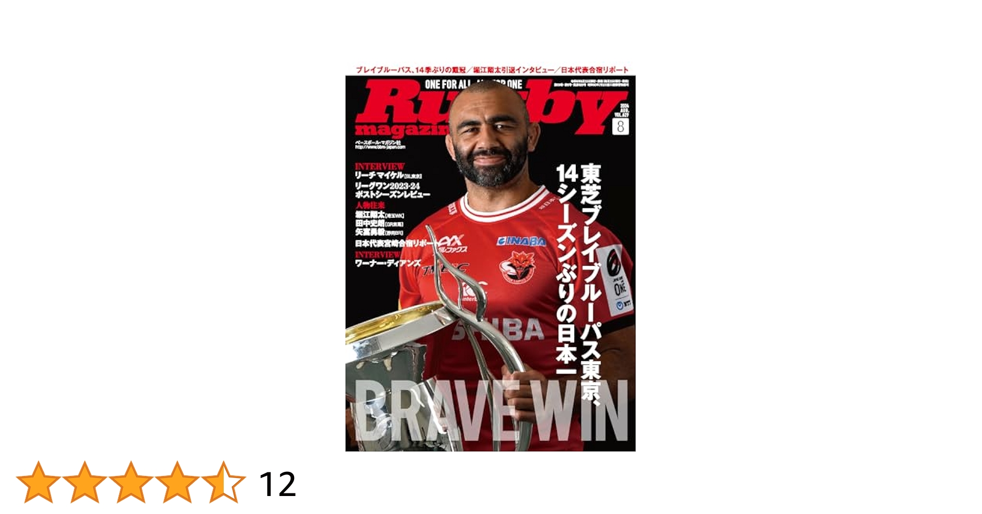 ラグビーマガジン 2024年8月号 | ラグビーマガジン編集部 |本